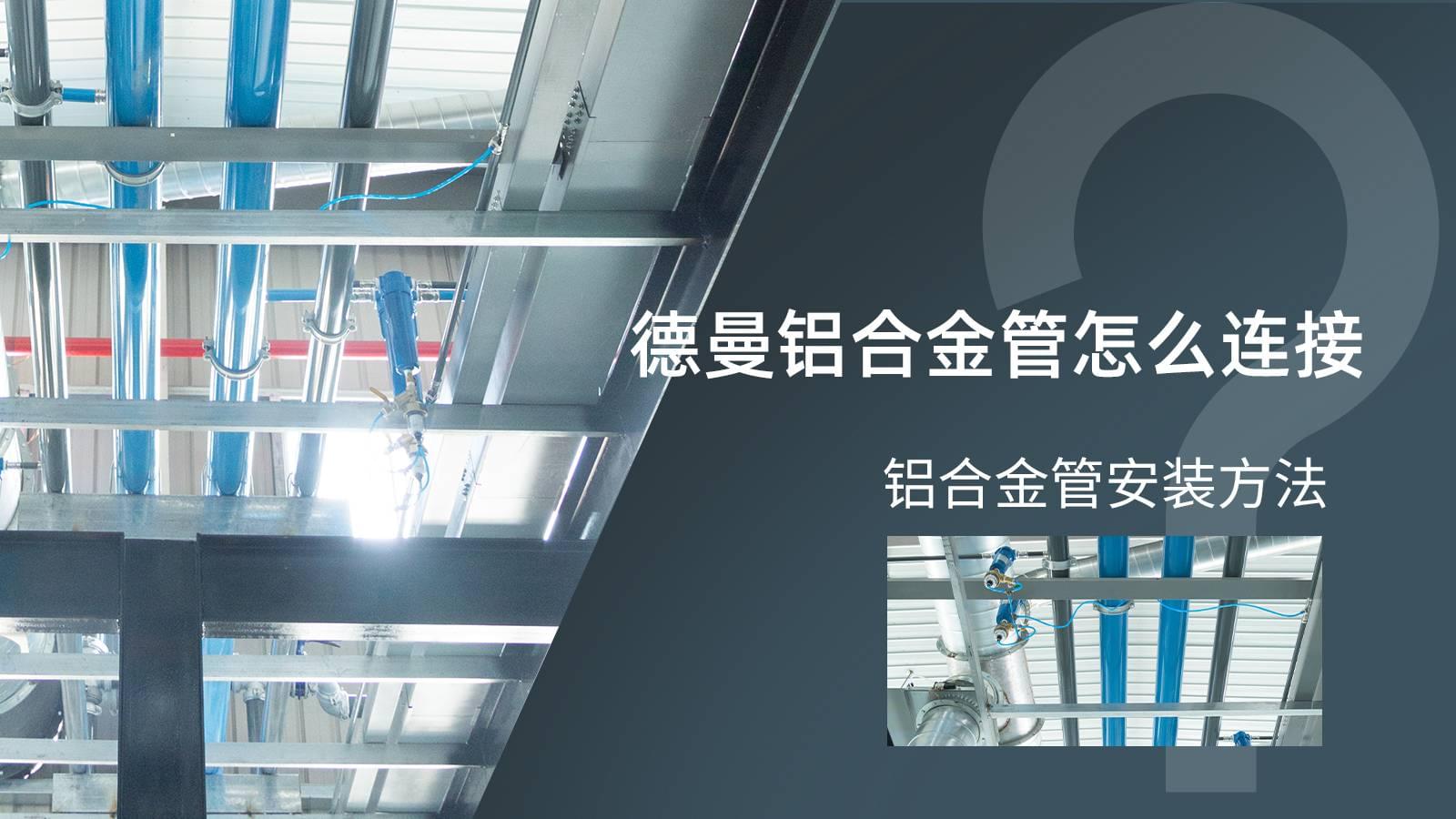 蜜桃视频成人网站铝合金管怎么连接?铝合金管安装方法?