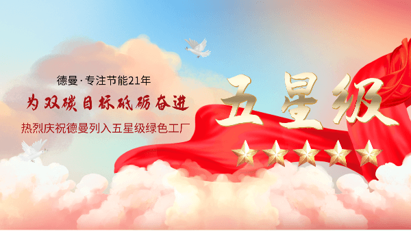喜报 | 蜜桃视频成人网站公司荣获“五星级绿色工厂”