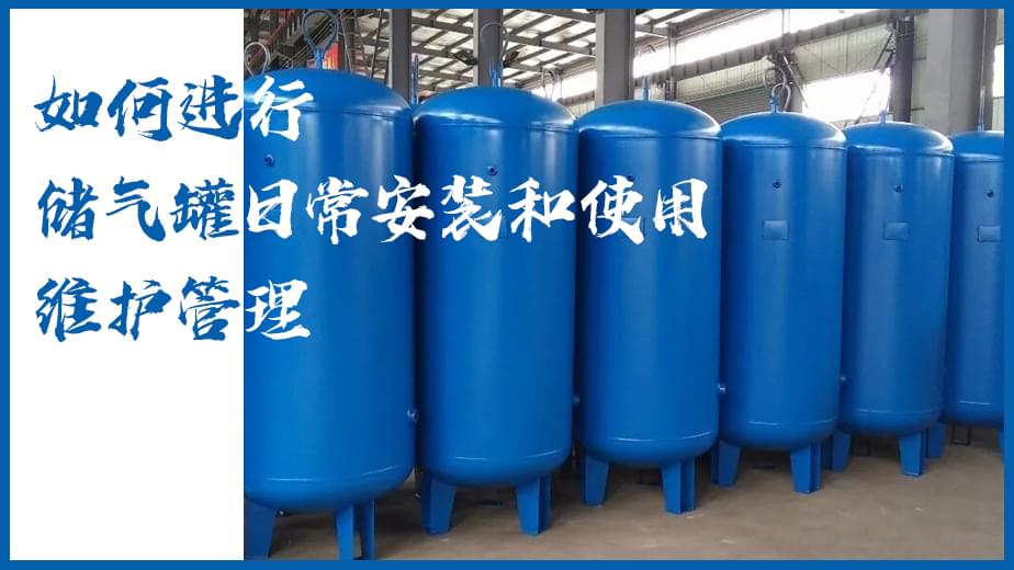 如何进行储气罐日常安装和使用维护管理-蜜桃视频在线观看免费储气罐知识
