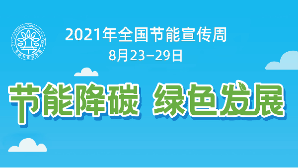 蜜桃视频成人网站节能助力全国节能宣传周