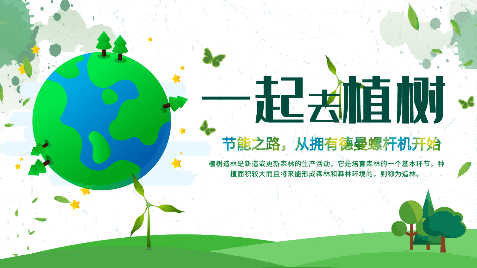 3·12植树节|节能之路，从拥有蜜桃视频成人网站螺杆机开始