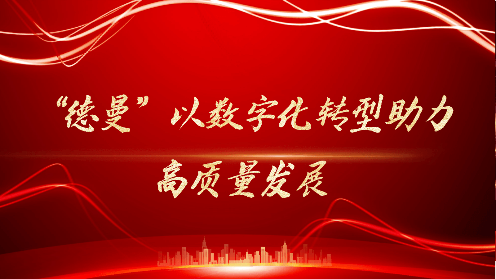 “蜜桃视频成人网站”以数字化转型助力高质量发展-蜜桃视频成人网站蜜桃视频在线观看免费官网