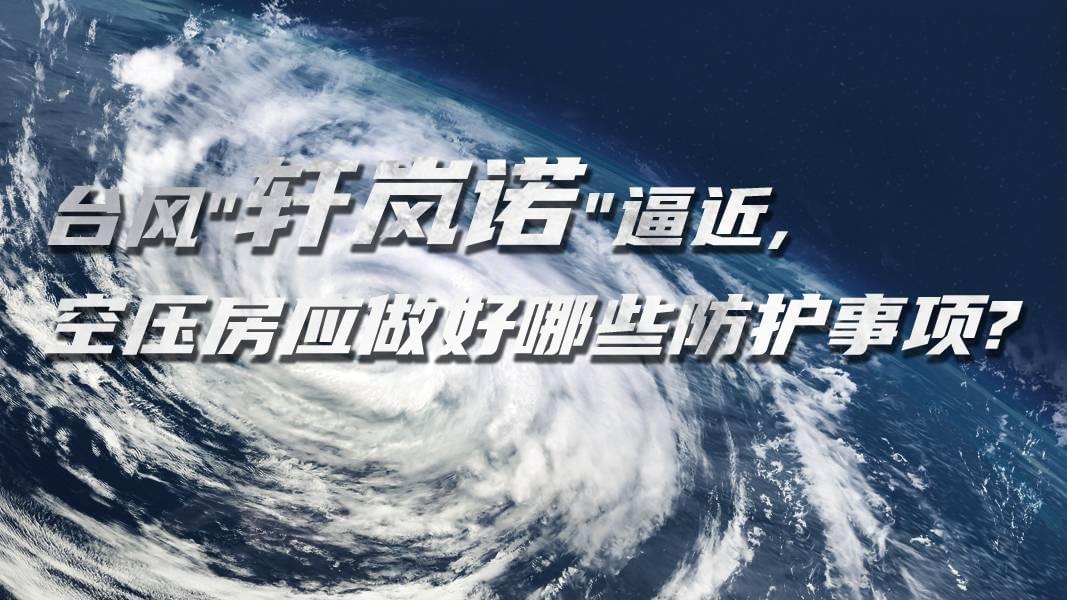 台风"轩岚诺"逼近,蜜桃视频在线观看免费房应做好哪些防护事项?