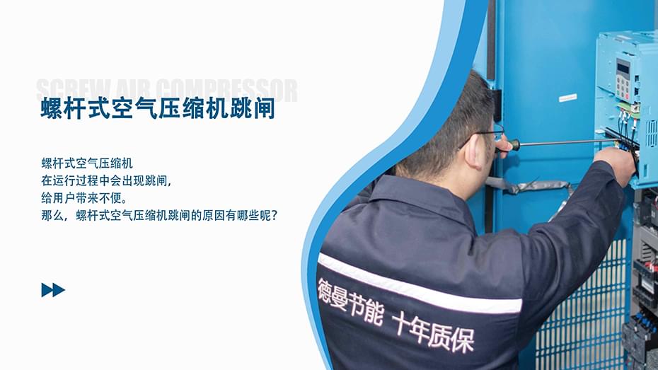 螺杆式空气压缩机跳闸是什么原因？