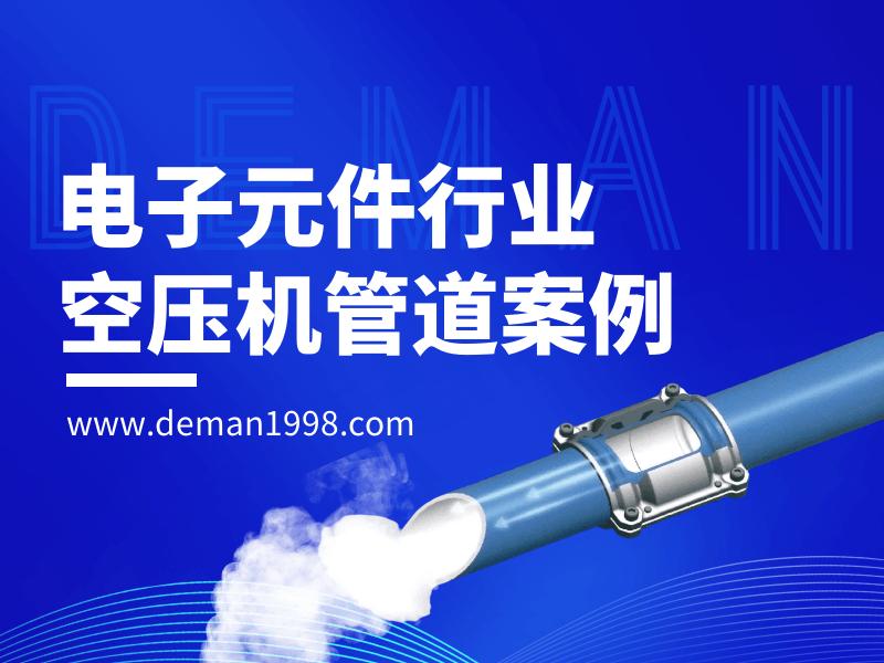 电子元件行业蜜桃视频在线观看免费管道蜜桃视频成人在线观看,蜜桃视频在线观看免费铝合金管道铺设方案-蜜桃视频成人网站节能