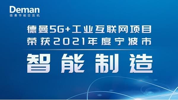 热烈祝贺蜜桃视频成人网站节能斩获2021年度宁波市智能制造项目