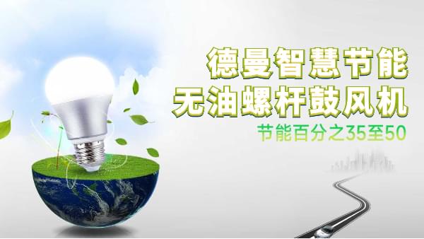 蜜桃视频成人网站无油螺杆鼓风机比罗茨鼓风机节能百分之35至50