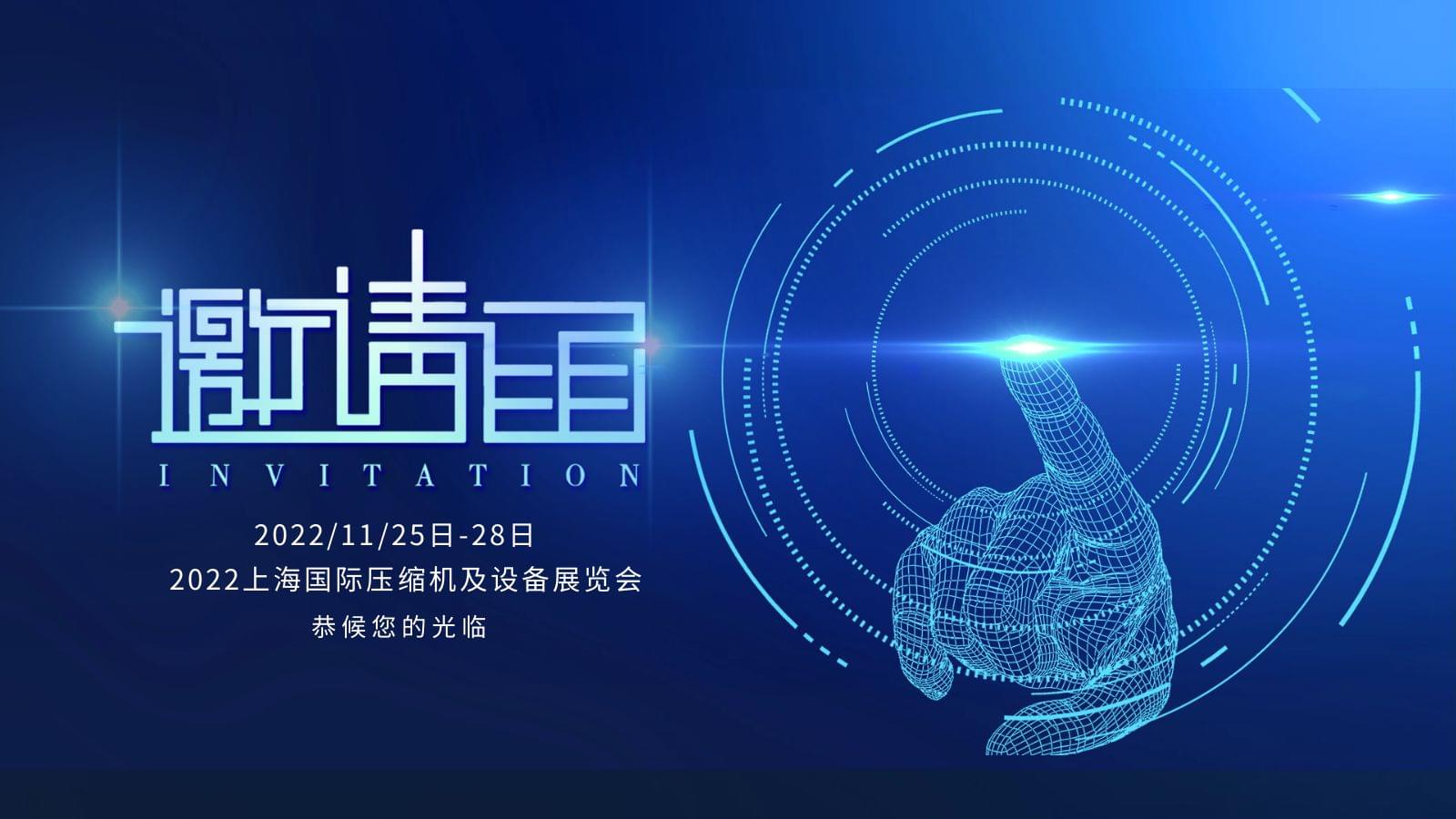 上海国际压缩机及设备展,蜜桃视频成人网站压缩机恭候您的光临