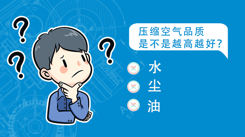 压缩空气品质是不是越高越好？