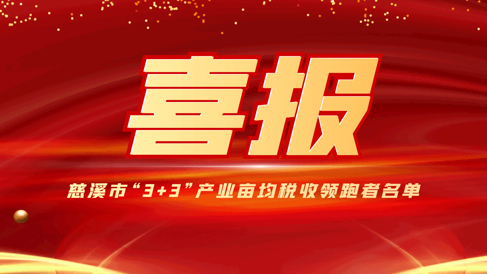 祝贺蜜桃视频成人网站压缩机入选我市产业亩均税收领跑者名单