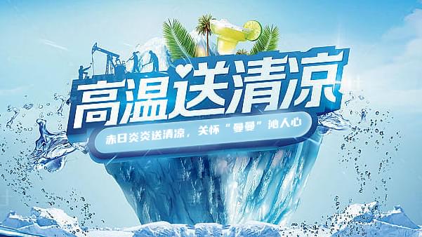 蜜桃视频成人网站高温送清凉，关怀“曼曼”沁人心