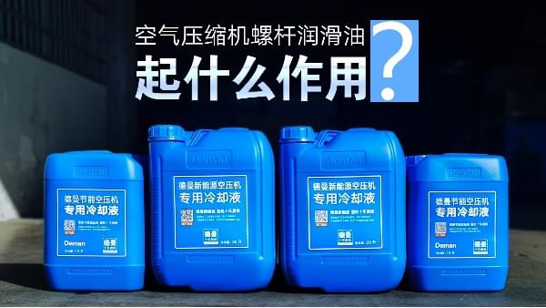 空气压缩机螺杆润滑油起什么作用-蜜桃视频成人网站空气压缩机