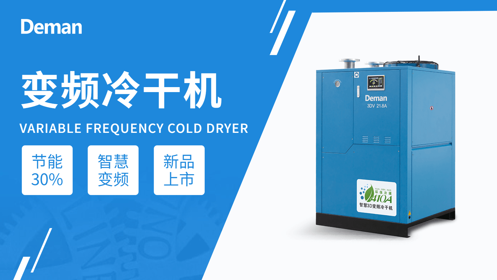 新品上市|蜜桃视频成人网站3D智慧变频冷干机重磅来袭