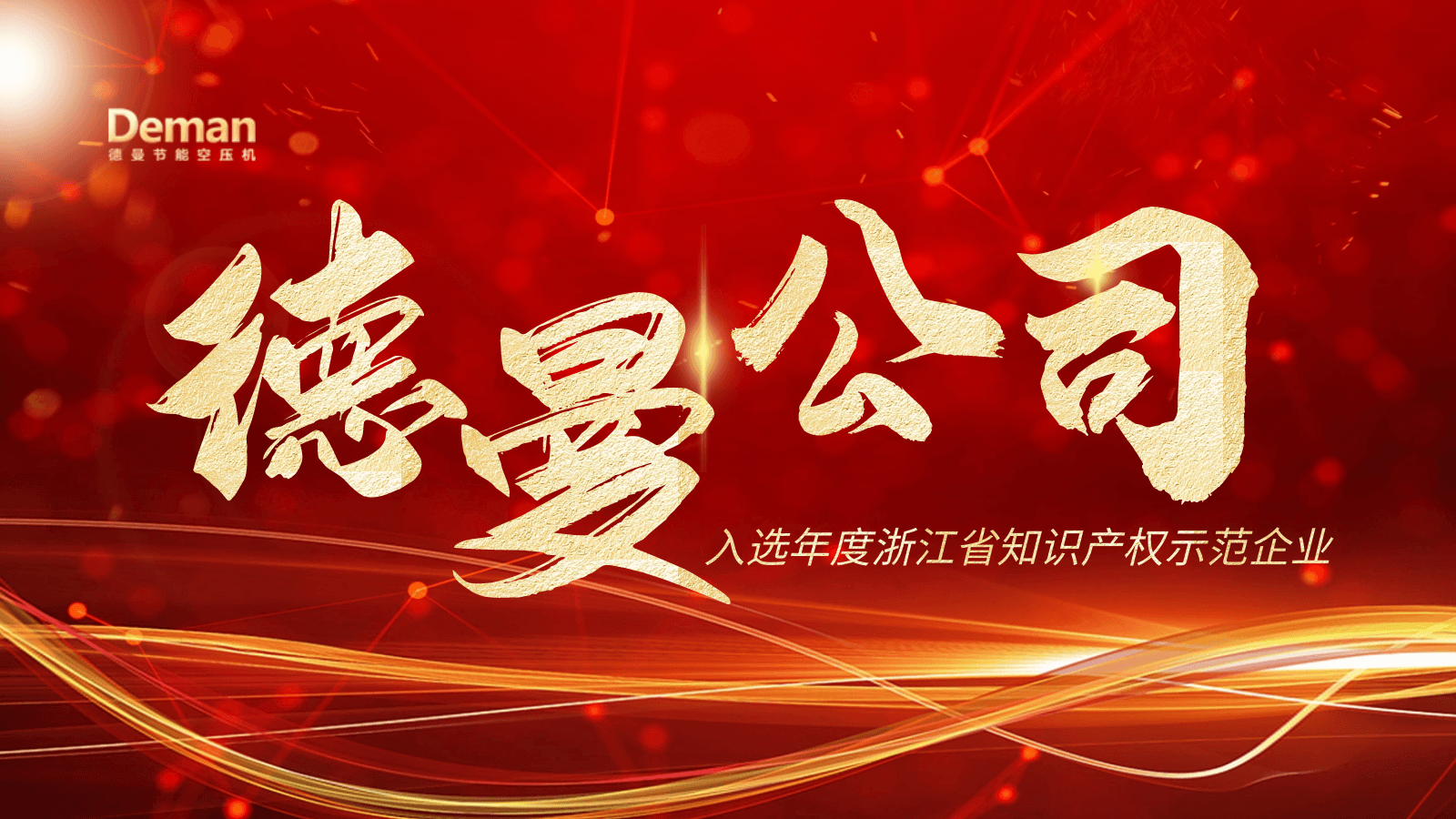 蜜桃视频成人网站公司被评为2021年度浙江省知识产权示范企业-宁波蜜桃视频成人网站