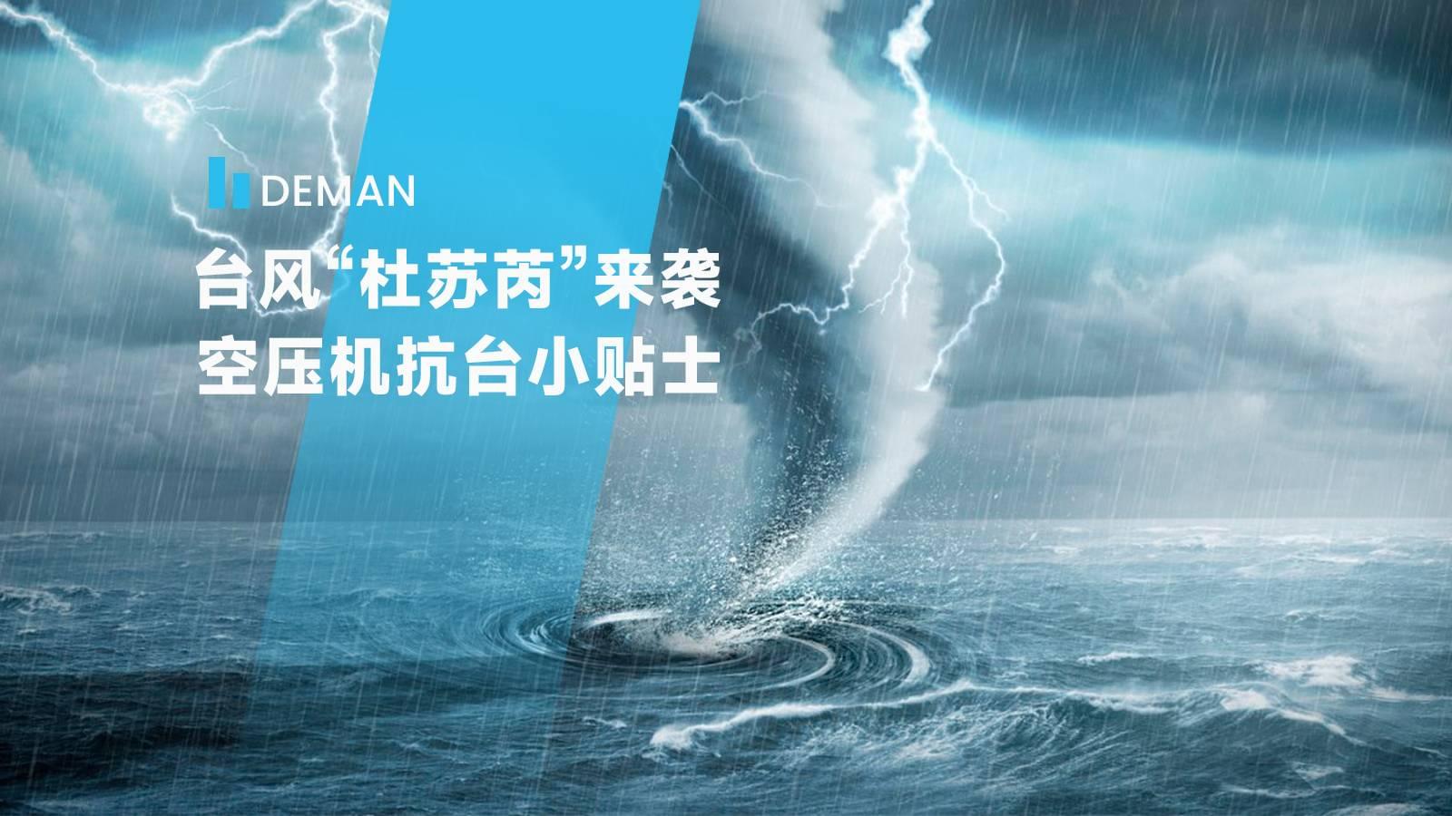 台风“杜苏芮”来袭,蜜桃视频成人网站为您提供蜜桃视频在线观看免费抗台小贴士