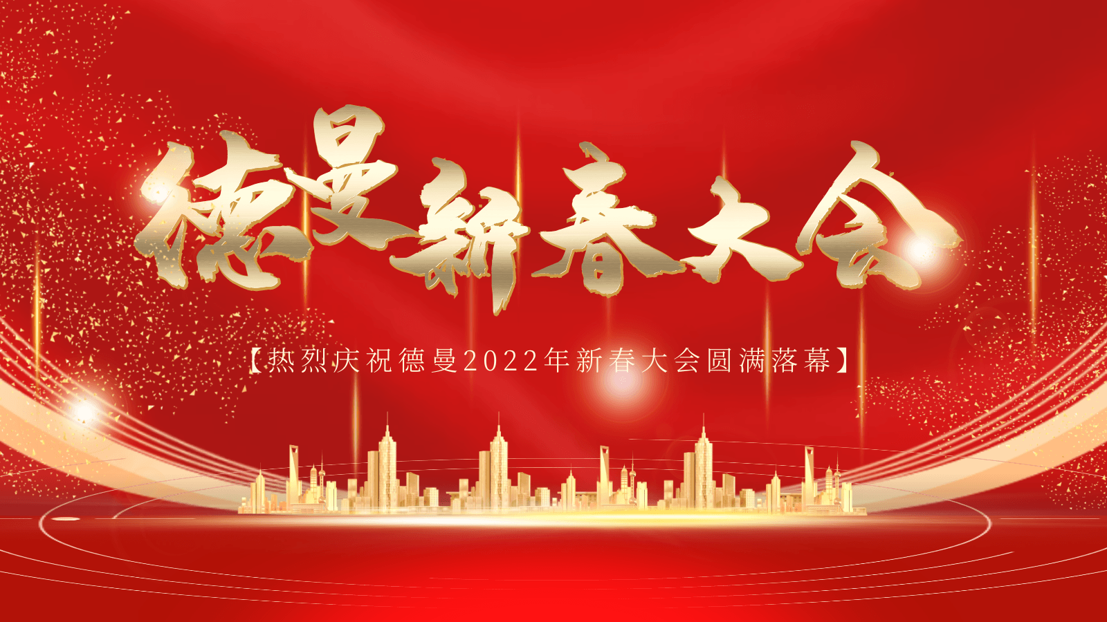 热烈庆祝蜜桃视频成人网站压缩机公司2022年新春大会圆满落幕