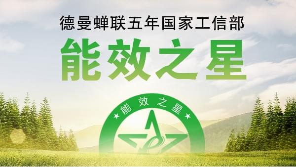 蝉联五年国家工信部“能效之星”，宁波这家企业真牛