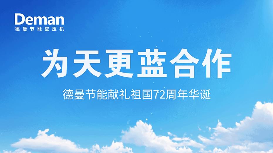 好消息|蜜桃视频成人网站压缩机推出“为天更蓝”合作·献礼祖国72周年华诞