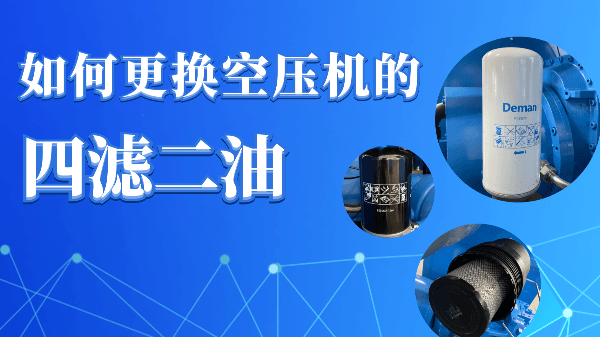 如何更换蜜桃视频成人网站螺杆蜜桃视频在线观看免费的“四滤二油”