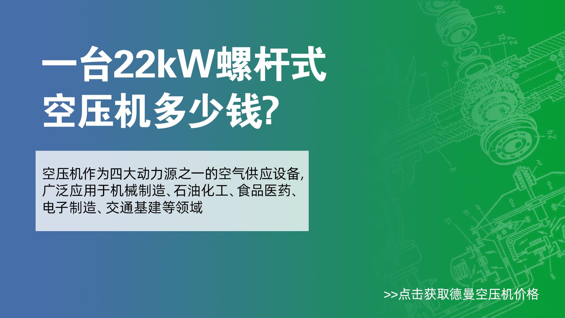 一台22Kw螺杆式蜜桃视频在线观看免费多少钱-蜜桃视频成人网站蜜桃视频在线观看免费价格