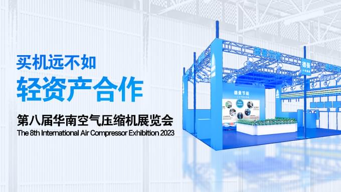 蜜桃视频成人网站携全新模式及产品亮相第八届华南空气压缩机展