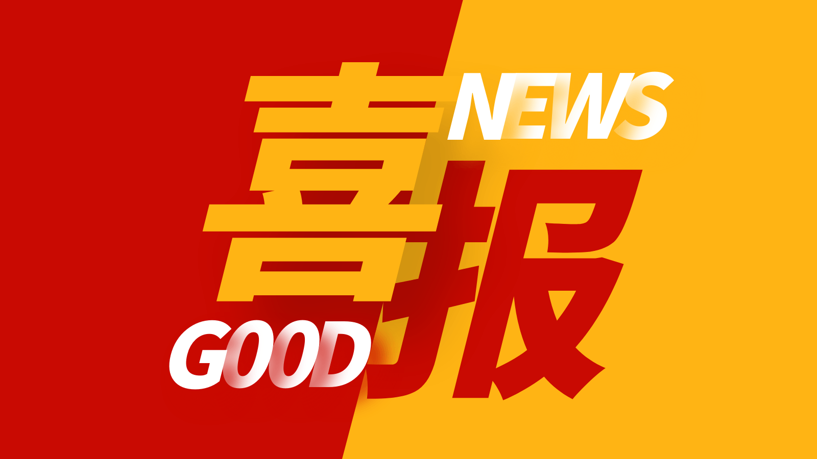 喜报|这项省级榜单,蜜桃视频成人网站压缩机成功入围
