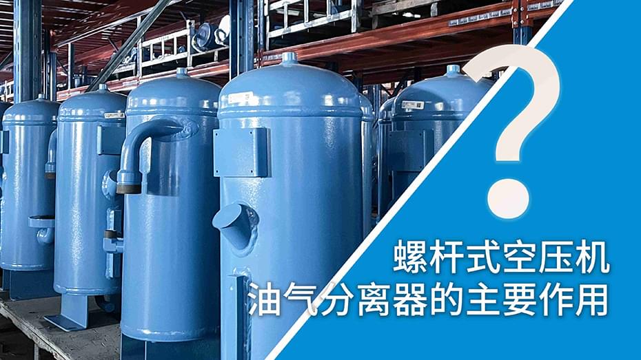 螺杆式蜜桃视频在线观看免费油气分离器工作原理?油气分离器的主要作用?