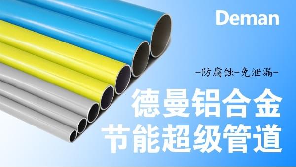 蜜桃视频成人网站铝合金节能管道-防腐蚀-免泄漏