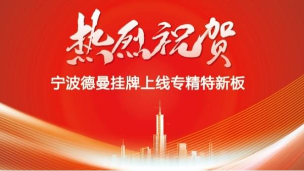 "专精特新板"开板-宁波蜜桃视频成人网站挂牌上线-蜜桃视频成人网站公司资讯