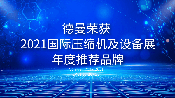 本届PTC，蜜桃视频成人网站被评为2021国际压缩机及设备展年度推荐品牌