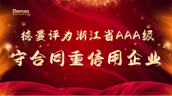 喜报|蜜桃视频成人网站压缩机被评为2021年浙江省AAA级“守合同重信用”企业