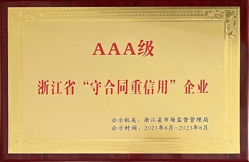 蜜桃视频成人网站压缩机评为浙江省AAA级守合同重信用企业