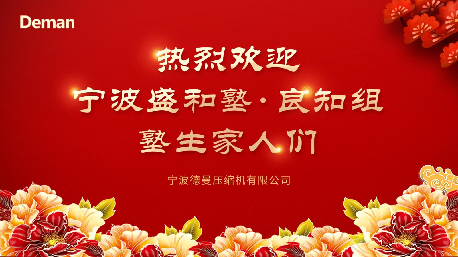 热烈欢迎宁波盛和塾良知组同修们来蜜桃视频成人网站公司交流学习