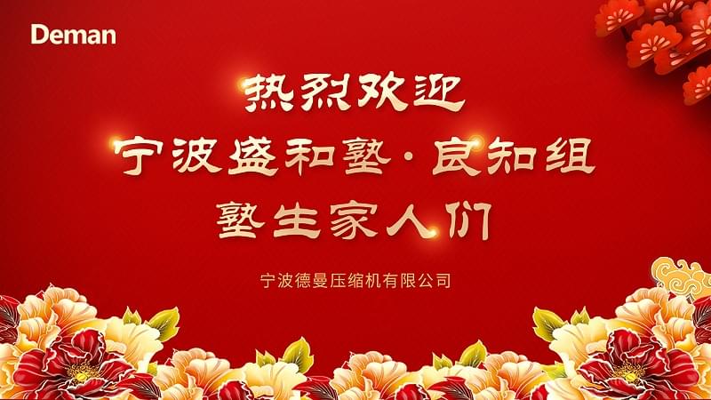 盛和塾良知组光临宁波蜜桃视频成人网站压缩机有限公司