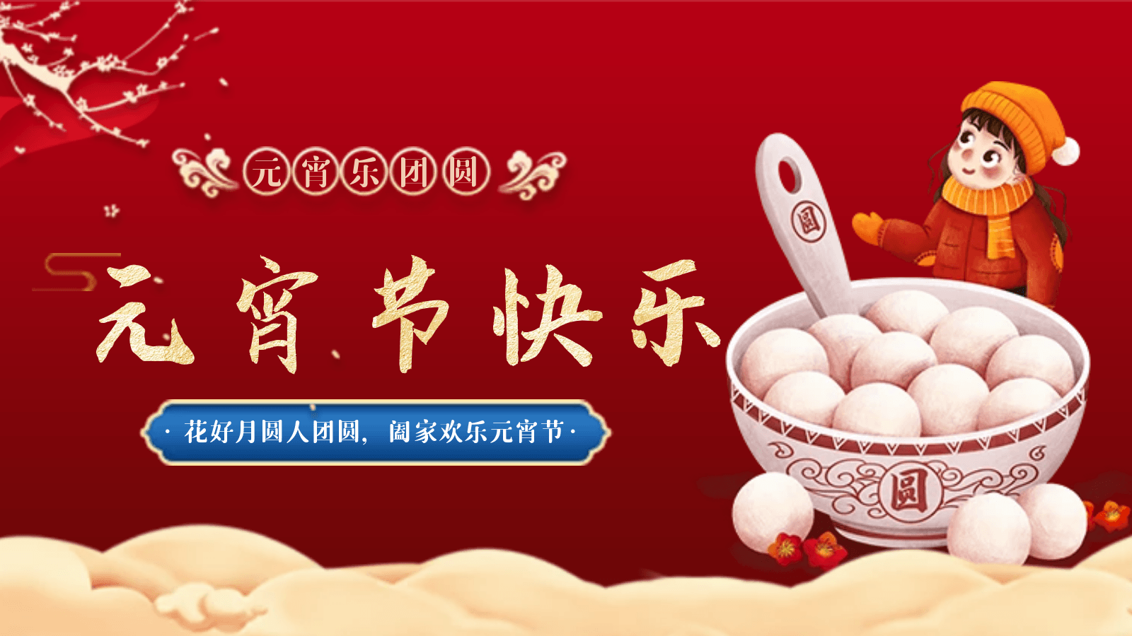 正月十五|蜜桃视频成人网站相聚蜜桃视频成人网站，欢度元宵佳节